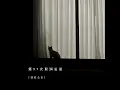 第57次取消发送 (加速版)
