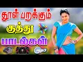 Download Lagu 🔥தூள் பறக்கும் காதல் குத்து பாடல் ||💯High Quality 5.1 AUDIO🎵MP3 SONGS #mp3 #song #tranding