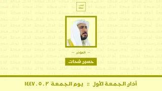 أذان الجمعة الأول يوم الجمعة ٢ ٥ ١٤٤٧ حسين شحات 