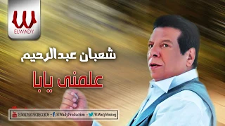                                        شعبان عبد الرحيم    علمنى يابا دندنها