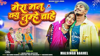  mera man kyu tumhe chahe new adivasi latest song 2025 malsingh bahgel