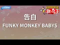【カラオケ】告白 / FUNKY MONKEY BABYS