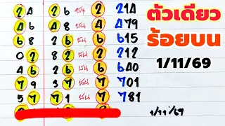 ร้อยบนตัวเดียว 2สูตรชน ได้เด่นตัวเดียวเน้นๆ (1/11/69)