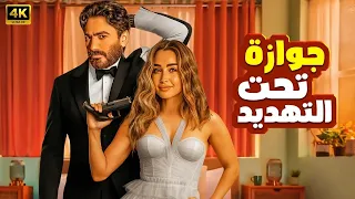 الفيلم الكوميدي جوازة تحت التهديد كامل بطولة تامر حسني و هنا الزاهد 2025  الفيلم الكوميدي جوازة تحت التهديد كامل بطولة تامر حسني و هنا الزاهد 2025