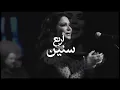 اربع سنين - نوال الكويتية | حفل دار الأوبرا