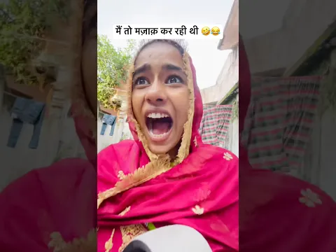 मैं तो मज़ाक़ कर रही थी 🤣😂 #youtubeshorts # #comedy #funny #shorts #shortsfeed #trending