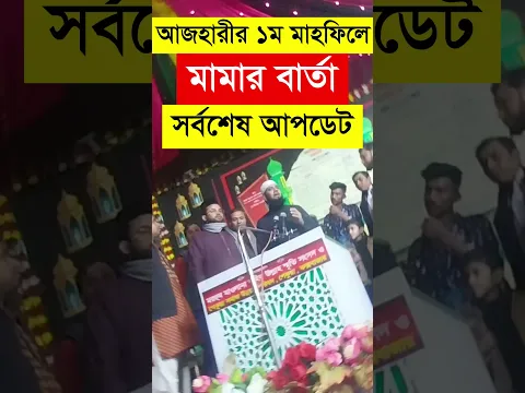 মিডিয়ার প্রতি আজহারির মামার বিশেষ বার্তা, মিজানুর রহমান আজহারির ১ম মাহফিল, পেকুয়া কক্সবাজার মাহফিল