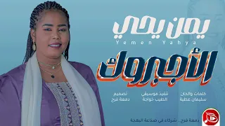 يمن يحي الأجبروك جديد الاغاني السودانية NEW2026 