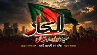 Lalkar | للکار | Bangladesh Zindabad | میاں بیوی دونوں ذلیل | Katib TV