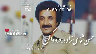 Hassan Shamaeizadeh Daro Va Kon حسن شماعی زاده درو واکن کن 