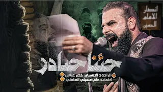 جئنا حيادر نصرة المظلوم الرادود خضر عباس 