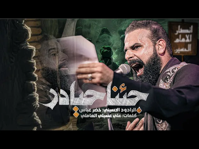 ⁣جئنا حيادر / نصرة المظلوم / الرادود خضر عباس 