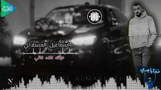اسماعيل المسلاتي    درتك غلا غالي    جديد أغاني ليبية مرسكاوي حفلات      دندنها