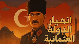 انهيار الإمبراطورية العثمانية كيف سقطت بعد 600 عام من القوة 