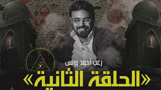 رعب أحمد يونس الملف الشائك 2 ملفات سرية 