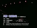 《只想一生跟你走》张学友 2003 Live Karaoke 1080p