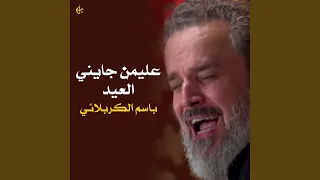 عليمن جايني العيد 