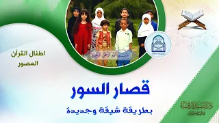 قصار السور بطريقة شيقة وجديدة تعليم القرآن للأطفال صوت جميل جدا مع الترديد 