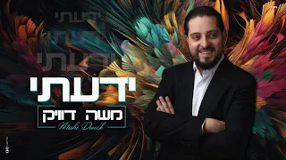 משה דוויק ידעתי Moshe Dweck Yadati 