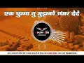 Download Lagu Ek Chumma Tu Mujhko Udhar Dede | Dj Remix | Hyper Brazil Mix | Full Viral Dance Mix 2025 Dj Mukesh ⚡