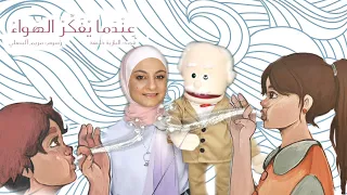 عندما ي فك ر الهواء قراءة قصصجي ة 