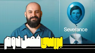 بررسی فصل دوم Severance 
