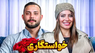 خواستگاری یکی از بهترین برنامه هام 