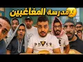 Lagu مدرسة المشاغبين 😂🤣 محمد ورامي موصللي 😂🤣