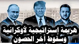 81 الجيش الروسى يسيطر على 85 من بوكروفسك وزيلينسكى يرفض الإعتراف بسبب خوفة من ترامب 