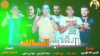 مهرجان الشاب السالك بالكلمات بيكا نور التوت مودى امين ايفا الايرانى فيجو الدخلاوى 