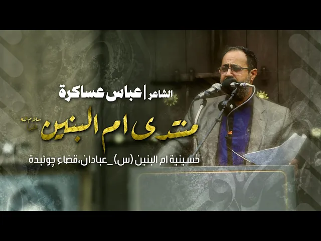 ⁣عباس عساکره//منتدي أم البنین(س)//مدینة چویبدة2024/1446