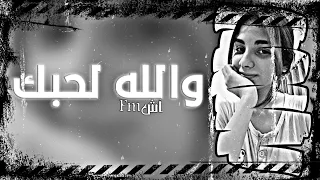 اغاني عربيه         والله لحبك حب ما حبوا حدا    بيني وبينك هالروح بتتقسم   حصريا    دندنها