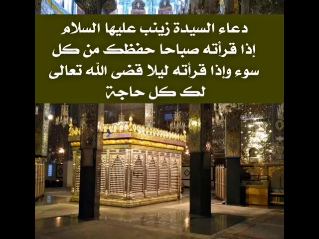 ⁣دعاء السيدة زينب عليها السلام عند الصباح تحفظ به كل شيء وعند الليل يكون لقضاء جميع حوائجك.