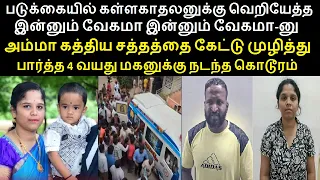 இரவு அம்மாவின் சத்தத்தை கேட்டு முழித்து பார்த்த மகனுக்கு நடந்த கொடூரம்..  தாய் சிக்கியது எப்படி?
