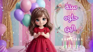 سنة حلوة يا الين Happy Birthday Elene 