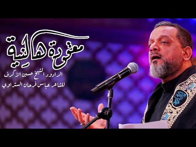 ⁣معقودة هالنية ( بالاربعينية ) |الرادود حسين الاكرف للمشاية  1444