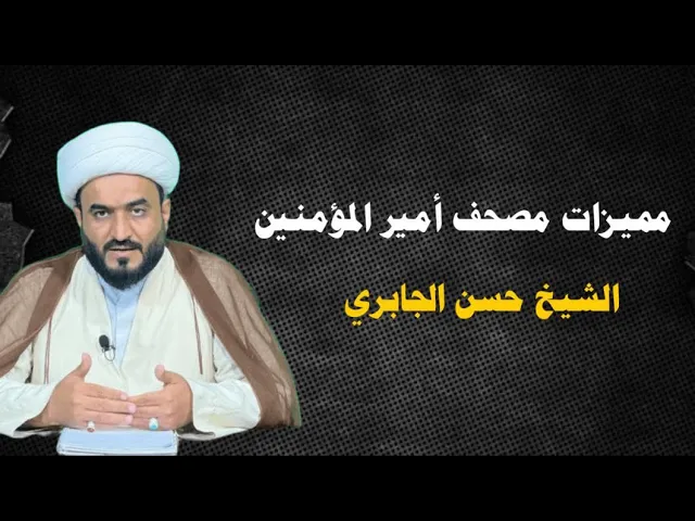 ⁣مميزات مصحف أمير المؤمنين ع 