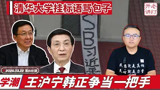 学潮：清华大学挂标语骂包子，王沪宁韩正争当“一把手”，红二代派代表去美国沟通反习。《老灯开讲第846期》