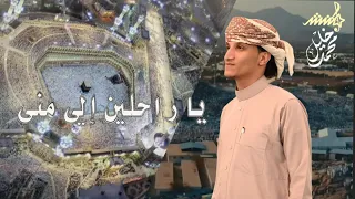 موشح لون يمني   ياراحلين إلى منى بقيادي   لون يمني مع حجازي جميل يجذب الروح   خليل محمد دندنها