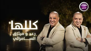 رعد و ميثاق السامرائي   كللها  فيديو كليب       دندنها