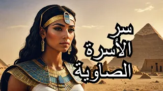    أحمس التاني  الملك اللي حاول يرج ع مجد مصر بعد ما ضاع     قصة الأسرة الصاوية الغامضة           دندنها