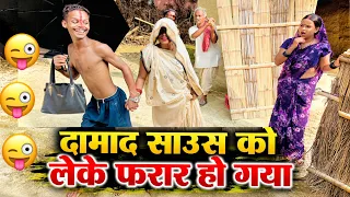 दामाद साउस को लेके फरार हो गया 😜| chuna lal maithili comedy 2026