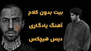 Fadaei Yadegari Instrumental بیت خالی یادگاری فدایی دیس هیچکس 