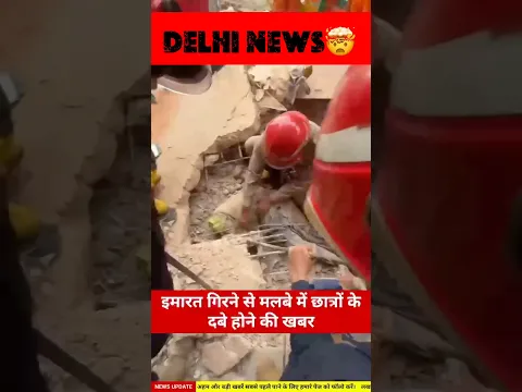 Delhi PG Building Collapses: 5 Dead, 10 Rescued! 😱 #shorts#satyaniketan#news#brekingnews#delhi
