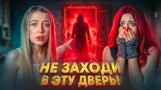 НЕ ВЫХОДИ ЗА КРАСНУЮ ДВЕРЬ❌ Ровно в ПОЛНОЧЬ ОНА ПОЯВИТСЯ в каждой квартире‼️ 