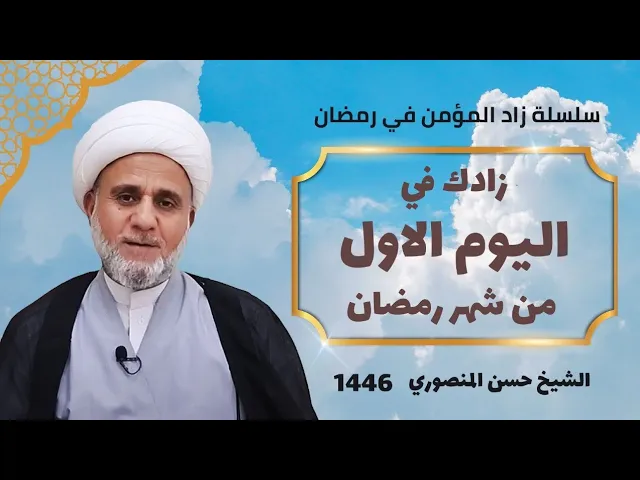 ⁣زادك في اليوم الاول يوم الاحد  من شهر رمضان/ سلسلة زاد المؤمن في شهر رمضان 1446