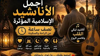 مجموعة من أجمل الأناشيد الإسلامية المؤثرة والخاشعة في فيديو واحد   دندنها