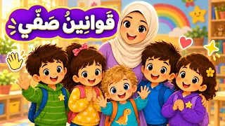 قوانين صفي     أنشودة قوانين الصف للأطفال مع آدم وسارة وأصدقائهما دندنها