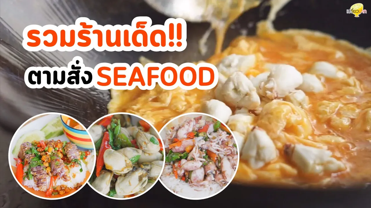 ซีฟู้ดร้านลับหัวหิน ขึ้นสดๆ จากเรือ ราคาดีมาก!!!!  🦀🦞 (Eng TH sub) #Koendanai