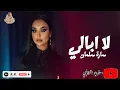 سارة سلمان - لا ابالي (حصريآ )